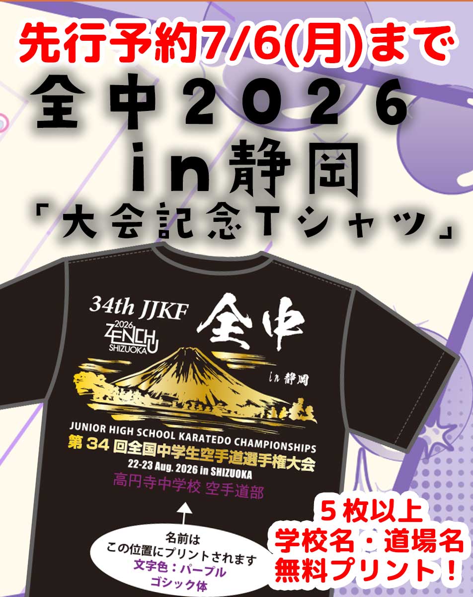 先行予約スタート‼️】全中2026 in 静岡🏆 「大会記念Tシャツ」予約