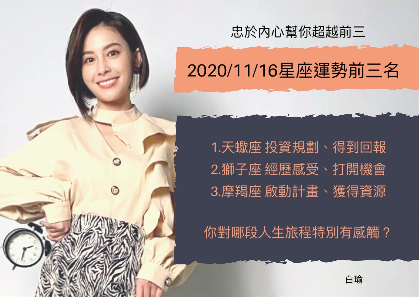 白瑜 心星占星 - 2020/11/16星座運勢前三名 1.天蠍座。...