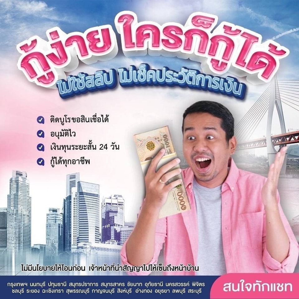 ทันใจ แคช | Bangkok