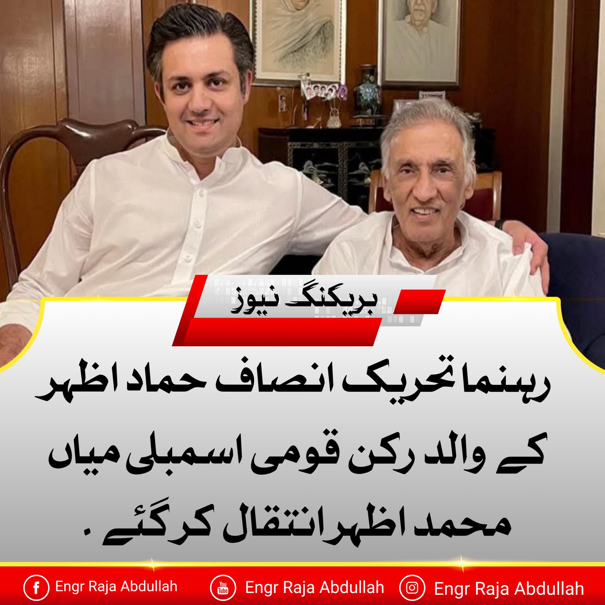 Mian Muhammad Azhar, father of PTI... - Engr Raja Abdullah | Facebook