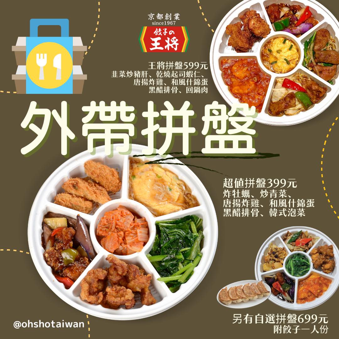 餃子の王將—台灣 - 餃子的王將拼盤，歡迎訂購 這裡是來自京都，創業於1967的 🥟餃子の王將🥟...