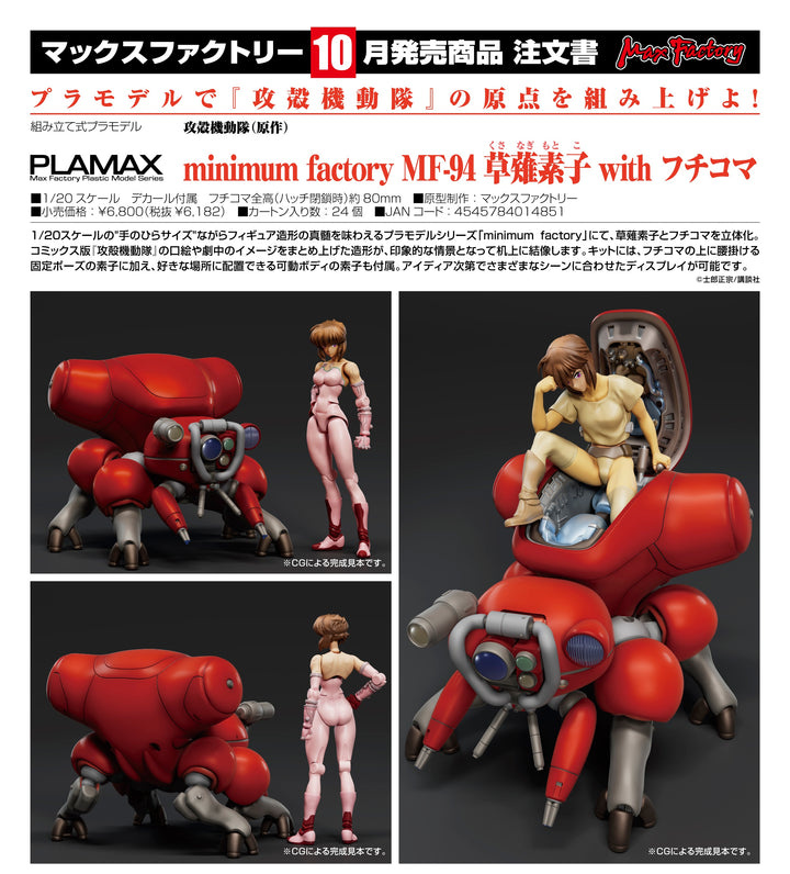免訂金 商品名稱:1/20 PLAMAX minimum factory MF-94 草薙素子 with 攻
