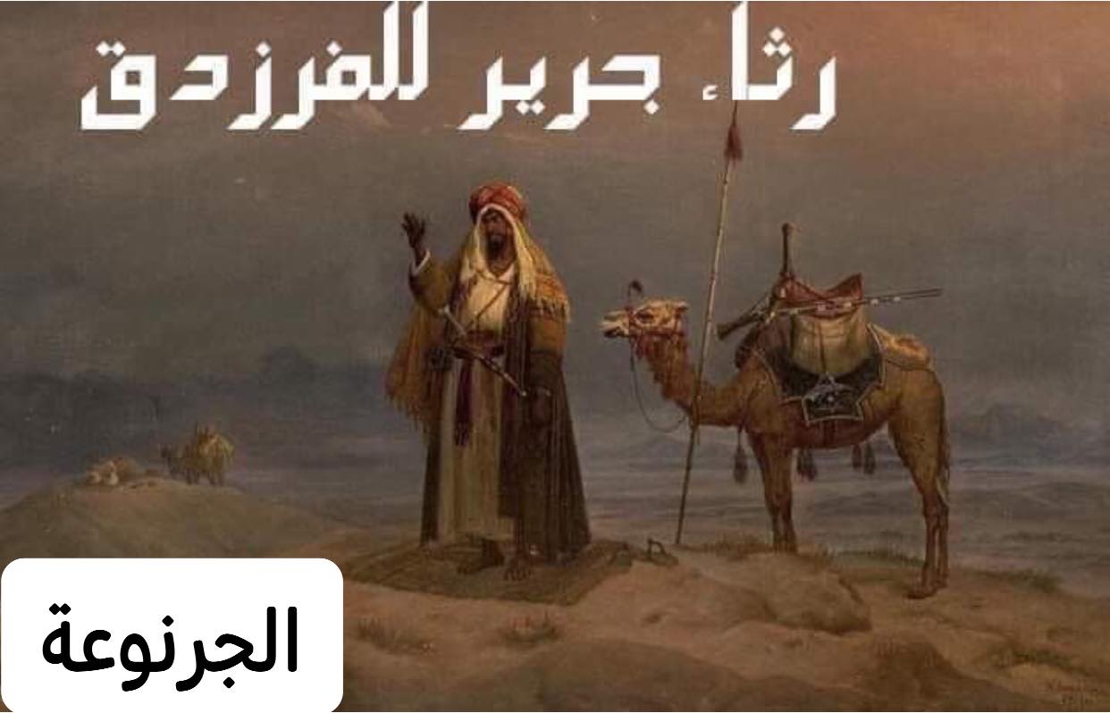 الجرنــــوعـــة جرير في رثاء الفرزدق الفرزدق وجرير من Facebook