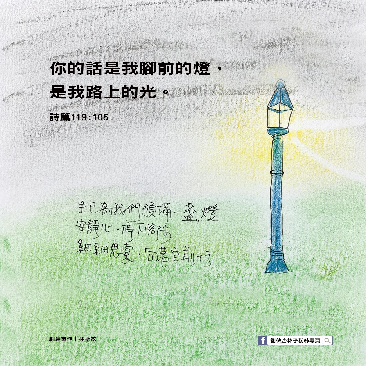 劉俠．杏林子粉絲頁 - 你的話是我腳前的燈，是我路上的光。 詩篇119:107