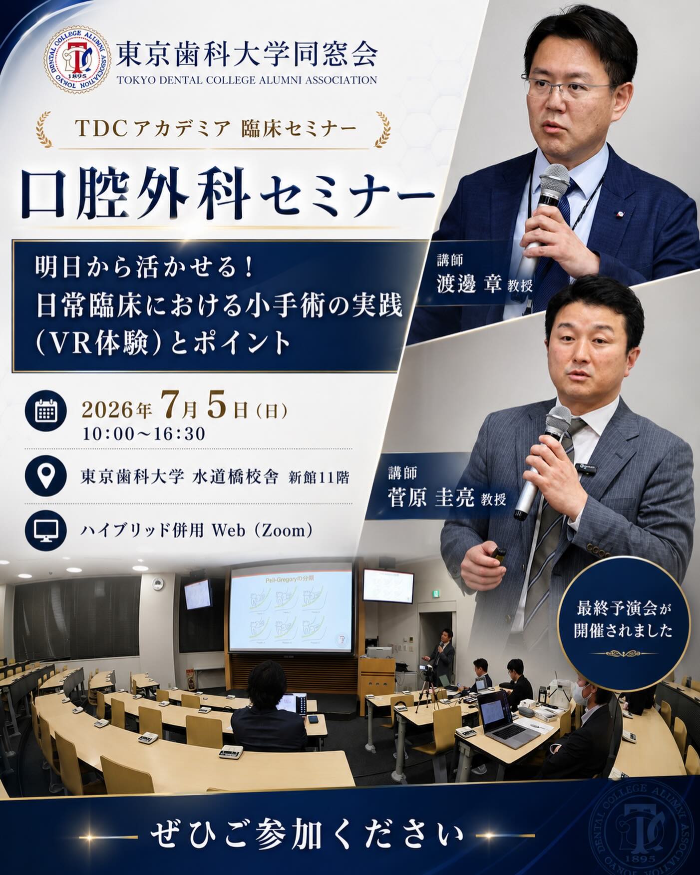 東京歯科大学同窓会 - 2026年7月5日（日）開催予定 TDCアカデミア 臨床