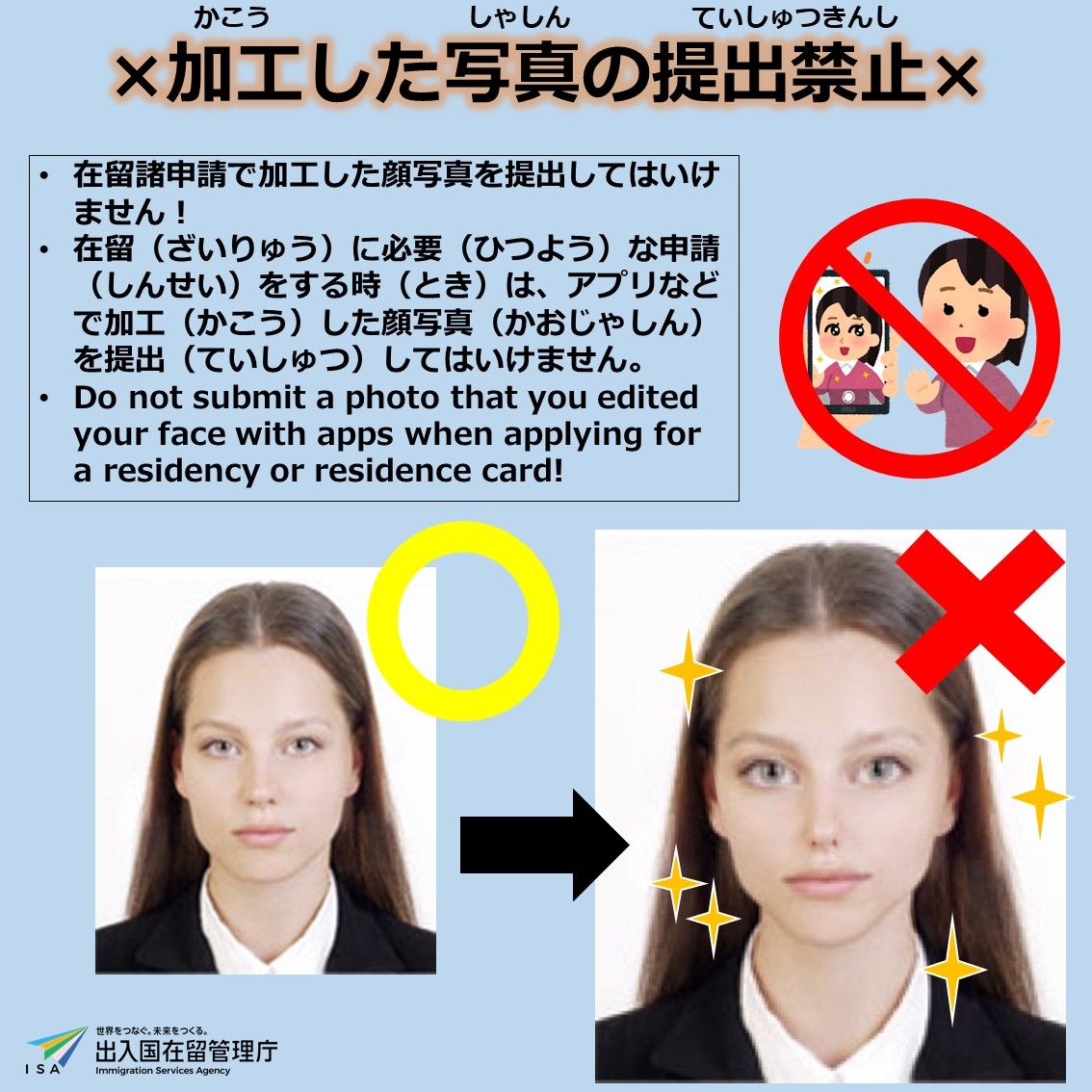 加工した写真の提出禁止】 在留諸申請において、アプリ等で加工した顔 
