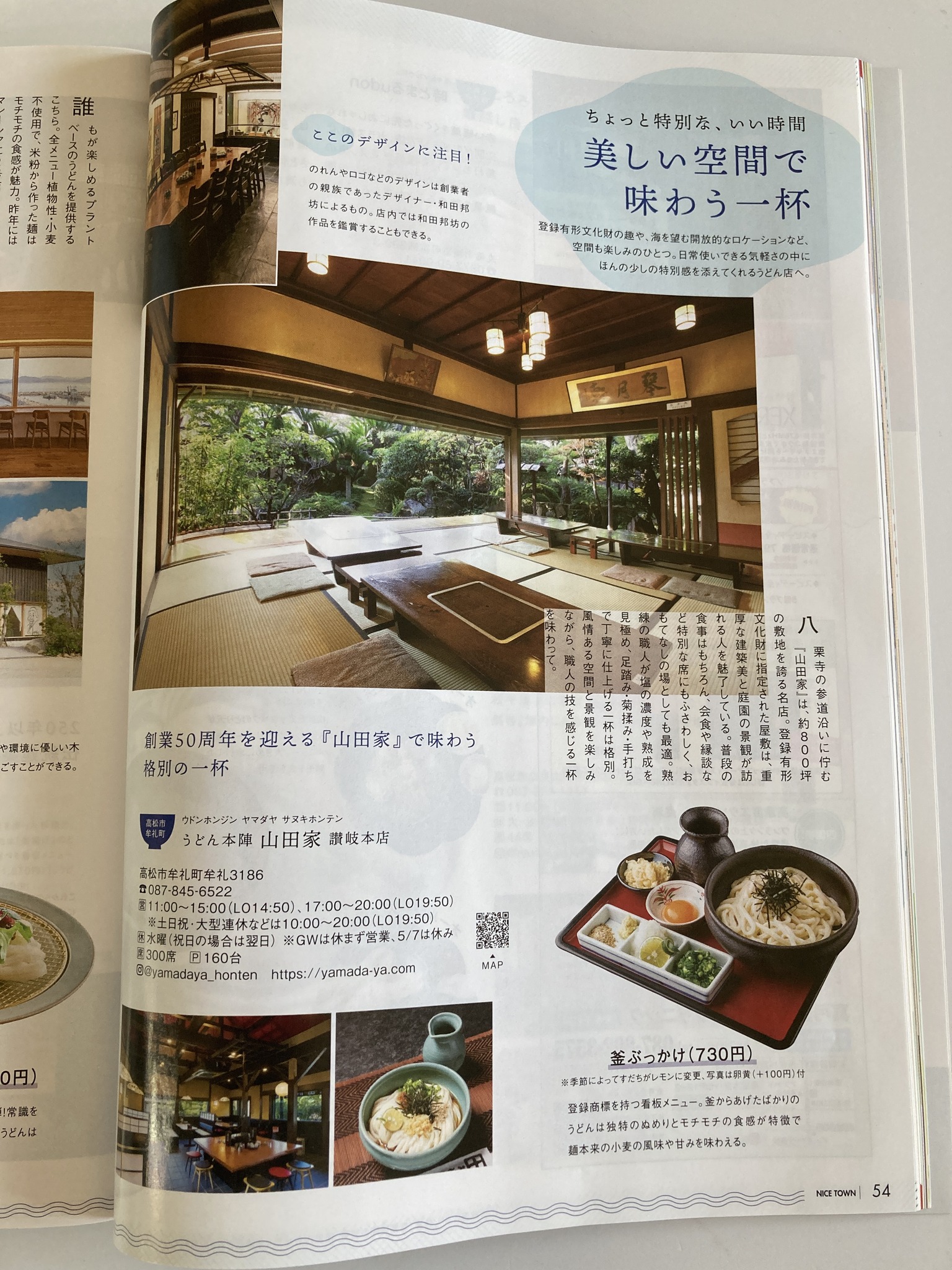 掲載のお知らせ📖】 山田家が、香川の情報誌 NICE TOWN GW特別号にてご
