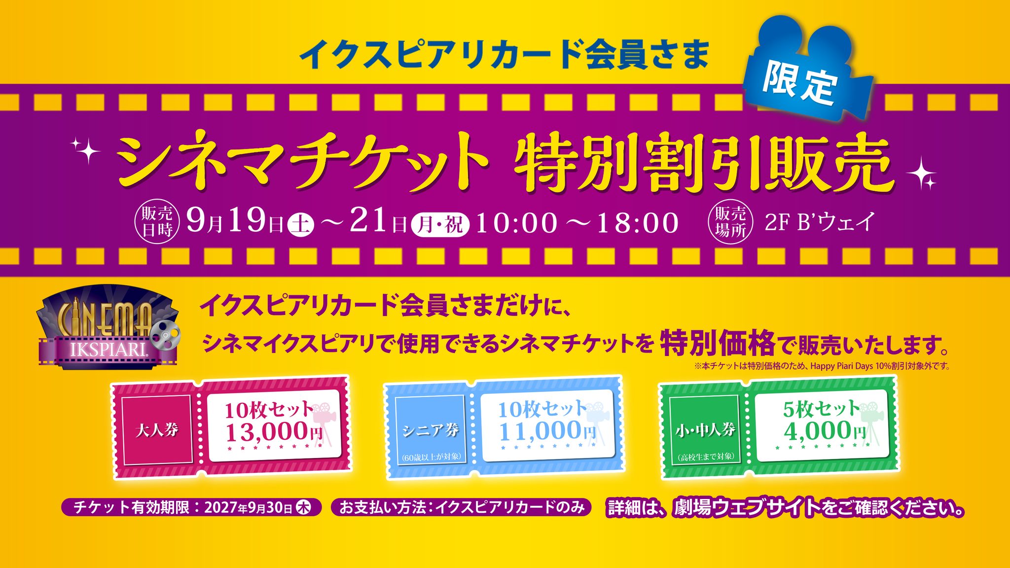 お知らせ／ シネマイクスピアリで使用出来るシネマチケットを特別価格