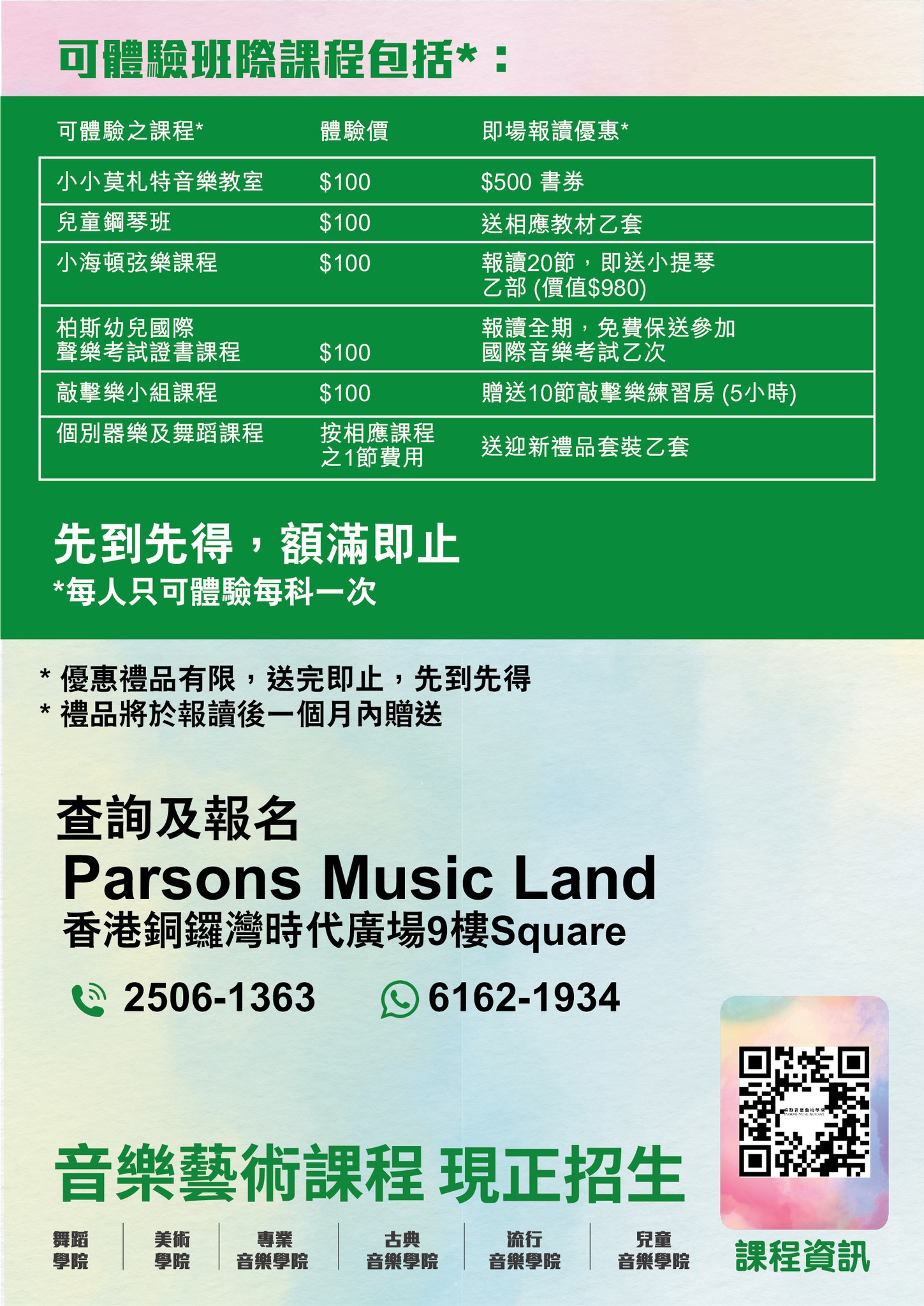 柏斯音樂藝術學院 Parsons Music Academy