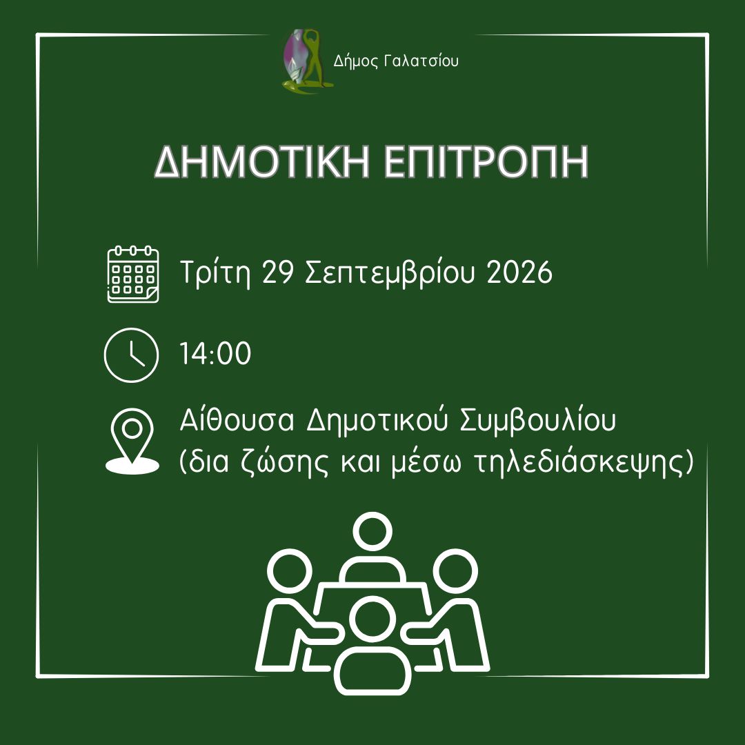 📌Πρόσκληση συνεδρίασης Δημοτικής Επιτροπής για την Τρίτη 29