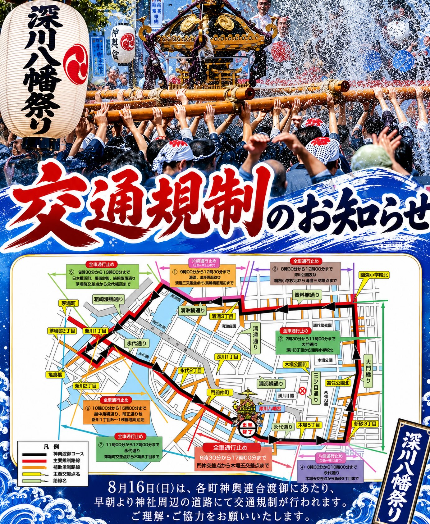8月16日(日)深川八幡祭り神輿連合渡御 交通規制のお知らせ