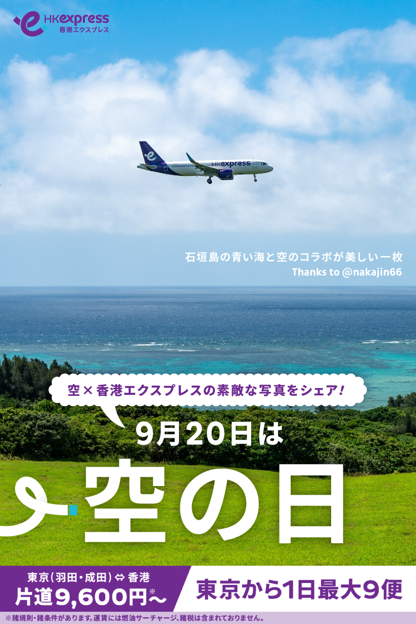 9月20日は空の日！/ 【空×香港エクスプレス✈️】 みなさまが撮影して