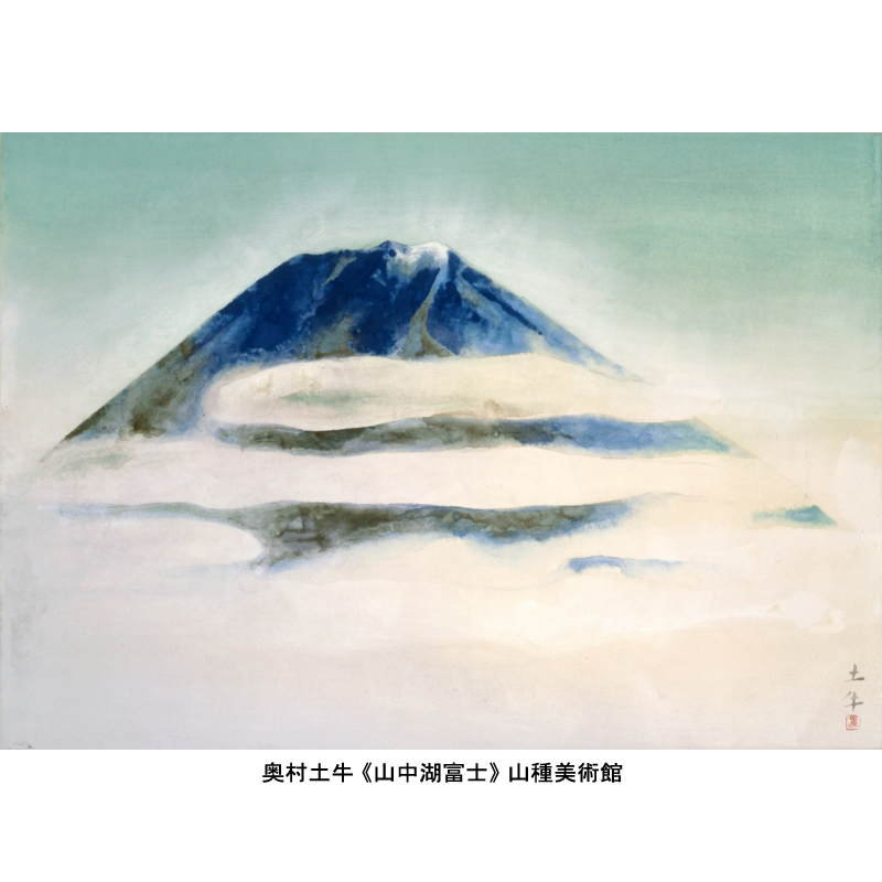 美品 奥村土牛「山中湖富士」リトグラフ 印章有 富士山 文化勲章 お正月 アニマル展 開館時間変更のお知らせ】 10月17日（土）より、土・日