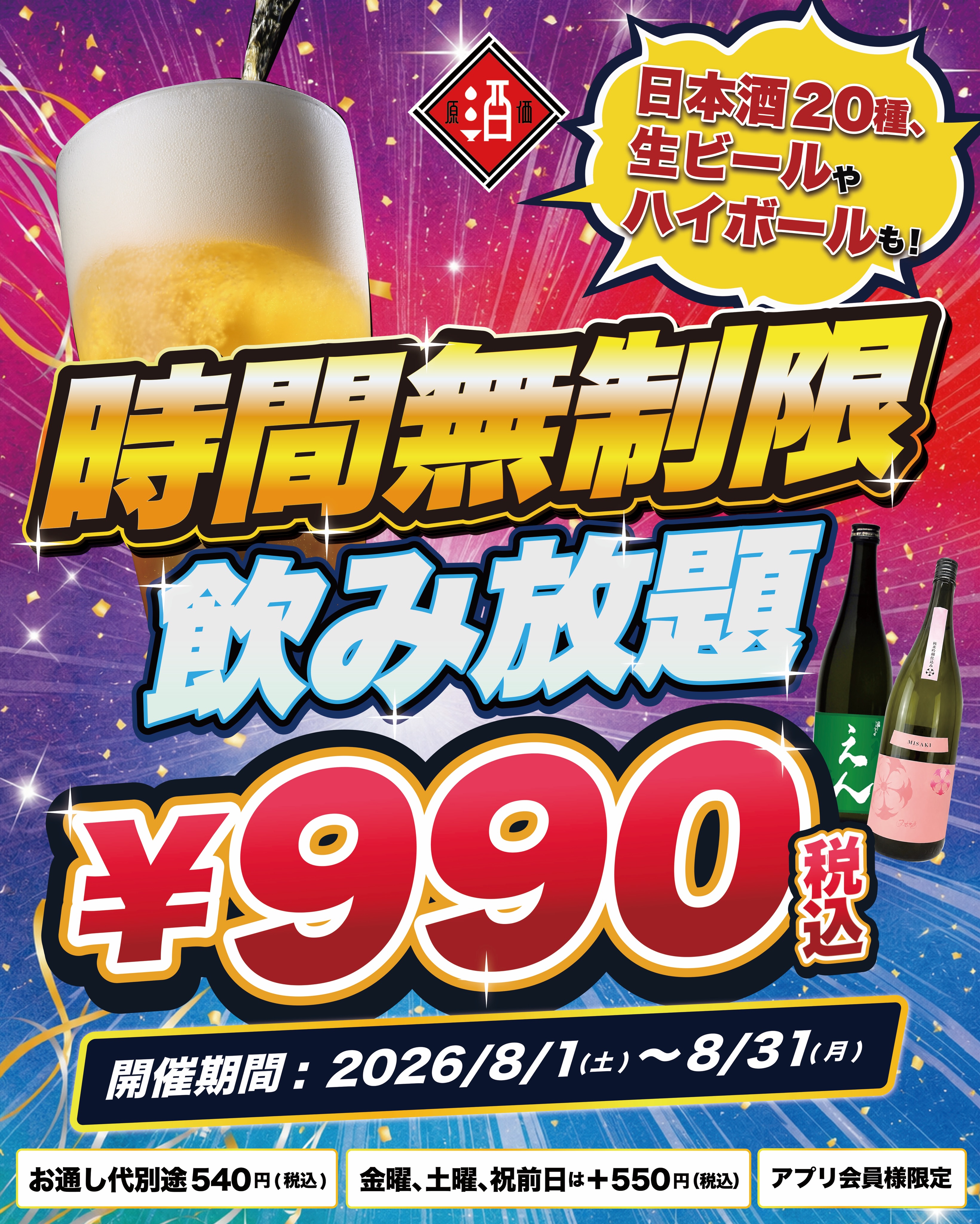 限界価格に挑戦！】時間無制限飲み放題が990円(税込)！｜『最大11時間