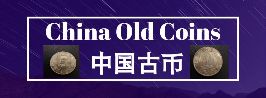 N1164 中国銀貨中華民国十六年造総理記念弊毎十枚當一圓壱角
