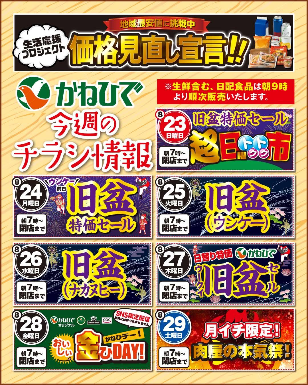 ☆かねひで「今週のチラシ情報」☆ 8/23(日)旧盆特価セール＋超日曜
