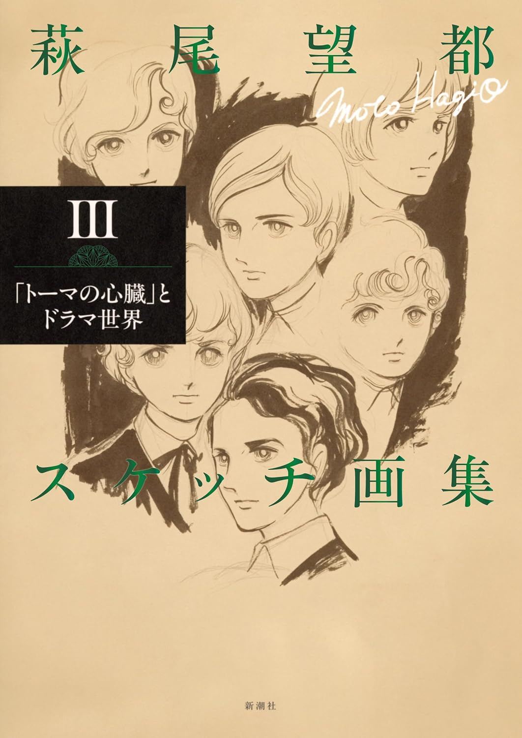 萩尾望都作品目録 (@motohagio) • Facebook
