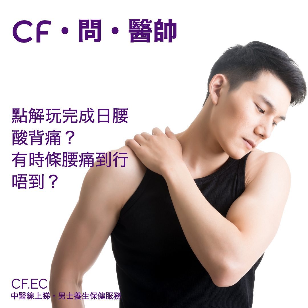 CFEC - 《玩完過後、條腰痛到行唔到、究竟係咩原因？》 中醫解答： 腰痛😵... | Facebook