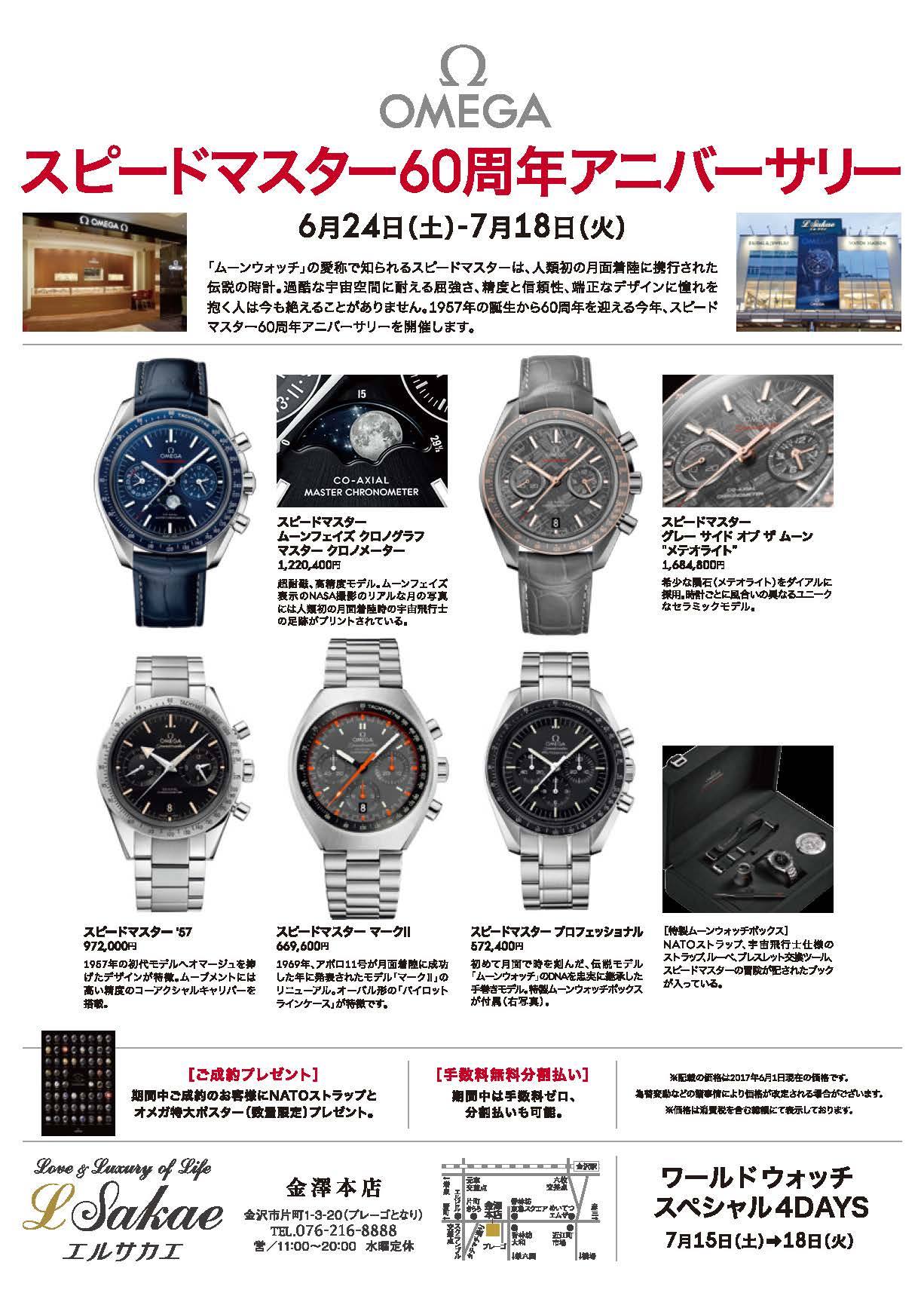 今年はオメガスピードマスター誕生60周年！ 春から夏にかけて、オメガ 