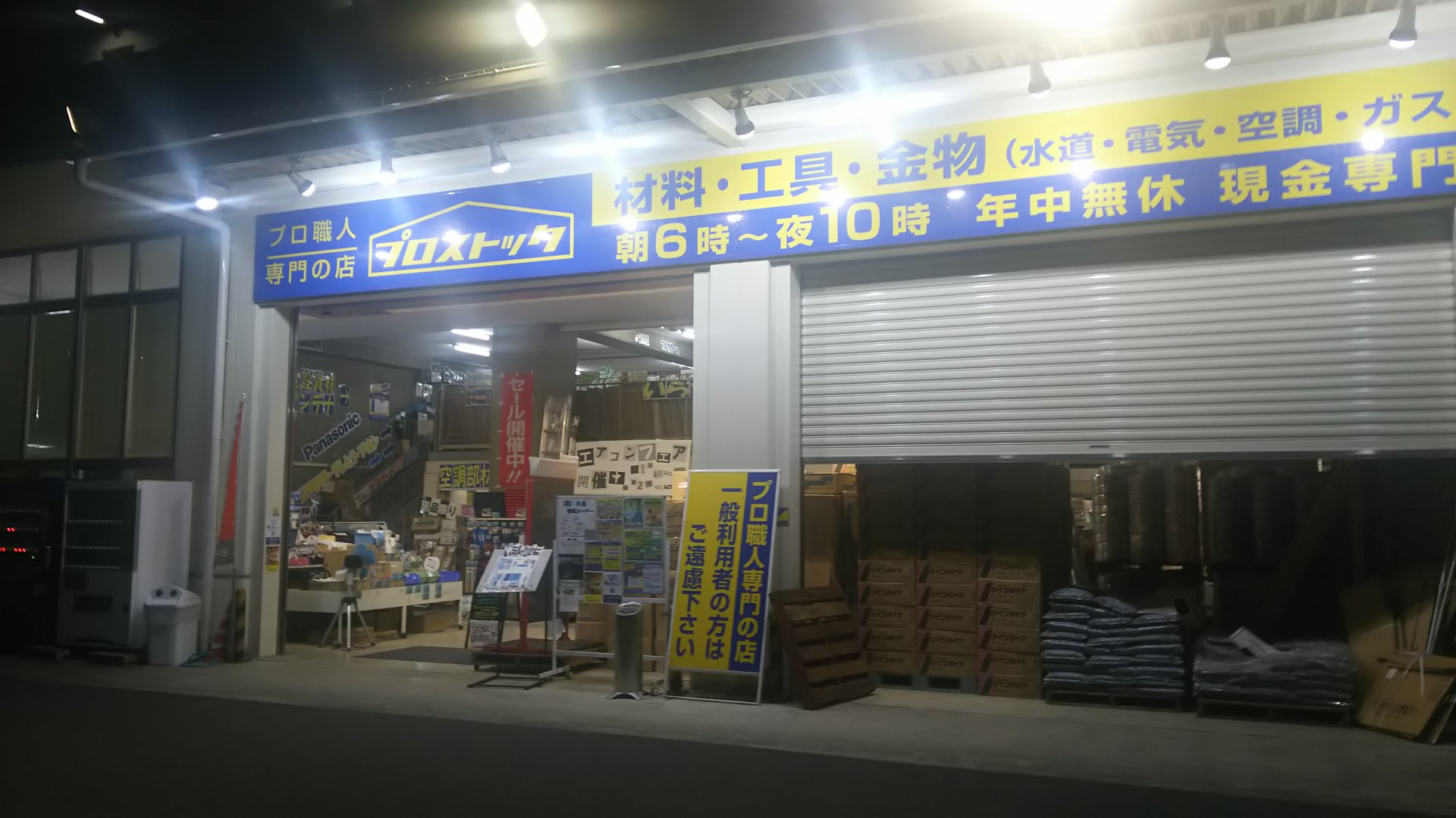 プロ ストック 本厚木 店