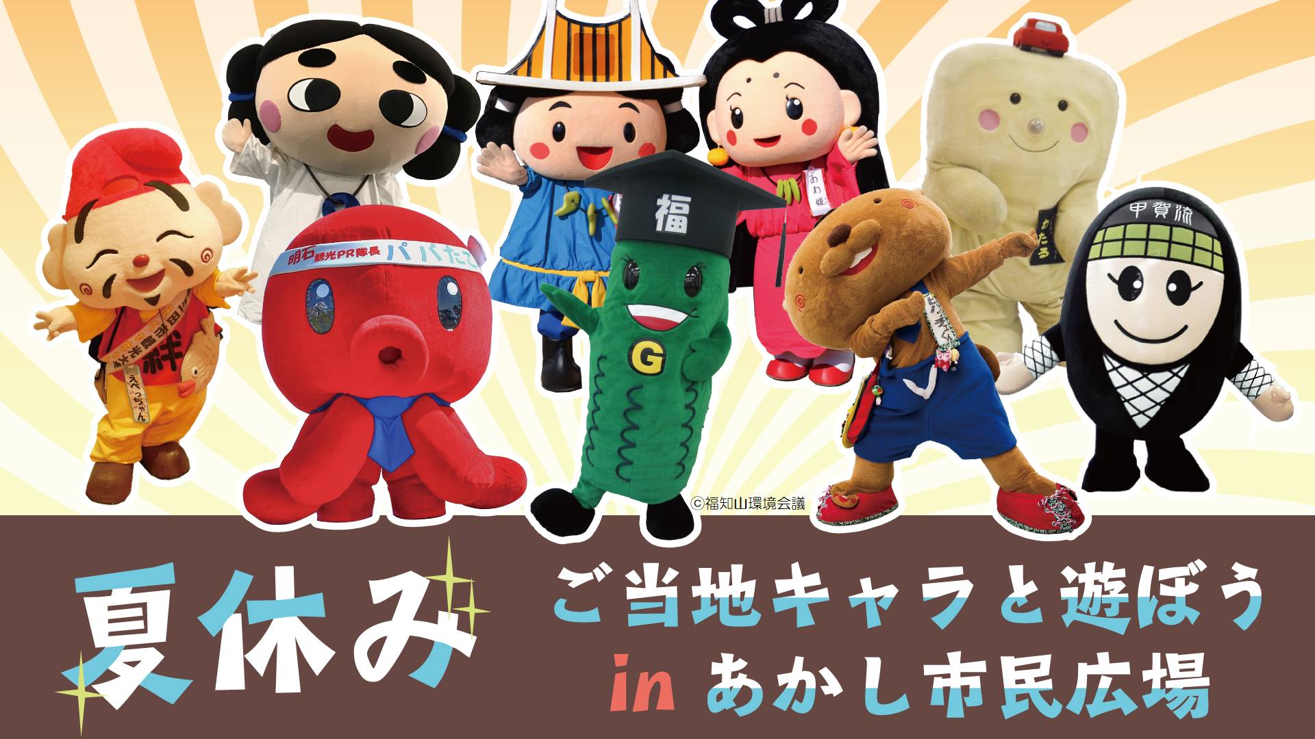 一般社団法人 明石観光協会 - 【夏休み ご当地キャラ in あかし市民広場】... | Facebook