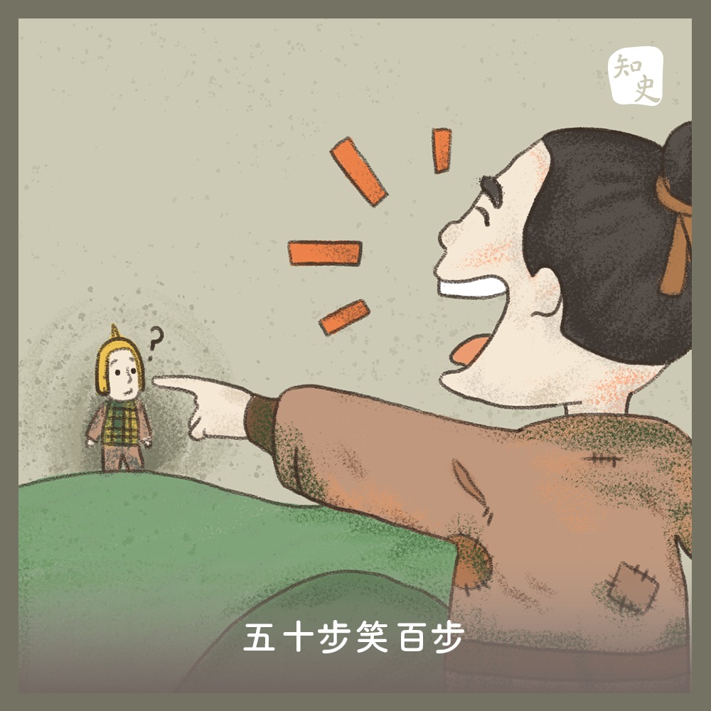 知史 五十步笑百步 諺語新知孟子曾問梁惠王 或百步而後止 或五十步而後止 以五十步笑百步則何如 梁惠王答曰 不可 直不百步耳 是亦走也 五十步笑百步 意為逃跑五十步的士兵譏笑逃跑一百步的 其本質其實一樣 後用來比喻自己跟別人有同樣性質的問題