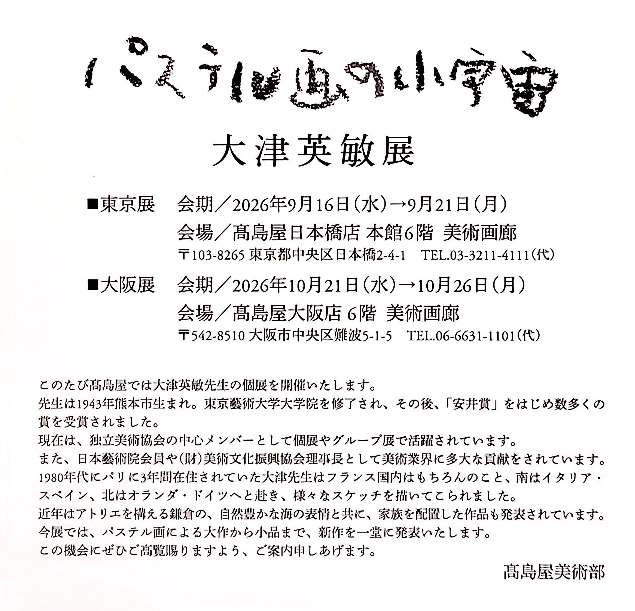 独立美術協会準会員・村松元子氏の個展開催をお知らせ致します