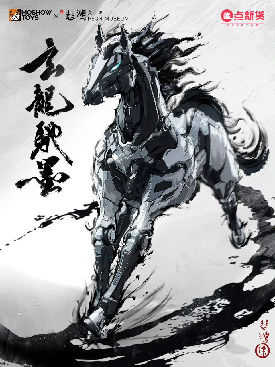 悲鴻 馬 徐悲鴻【奔馬】馬年限定玄龍馳墨踏雲至，赤蛟破浪攜福來。 MOSHOWTOYS
