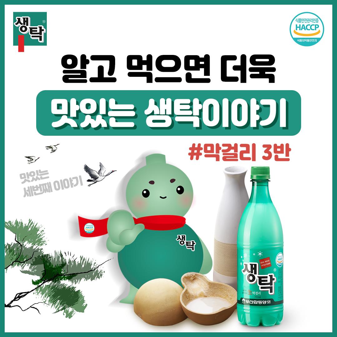 좋은 친구 생탁, 탁이 - 알고 먹는 술이 맛도 좋다~ 알고 먹으면 더욱 맛있는 생탁 세번째 이야기...