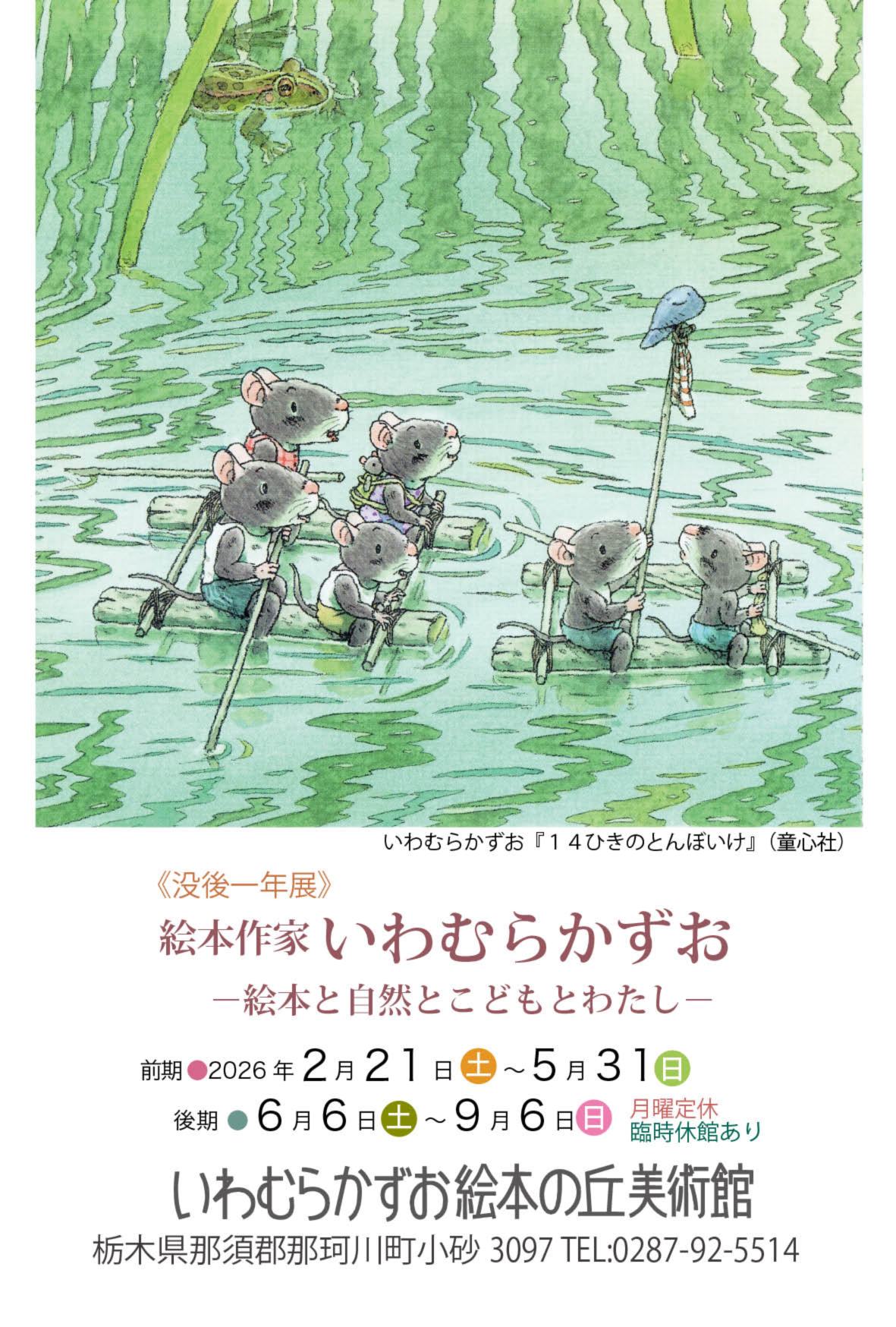 いわむらかずお絵本の丘美術館／Iwamura Kazuo Ehon-no-oka Art Museum