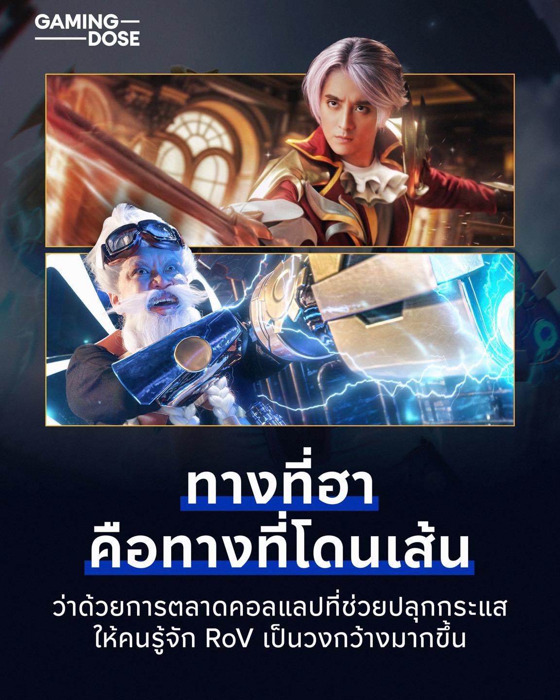 GamingDose - 🤝 ว่าด้วยการตลาดคอลแลปของเกม RoV . ถ้าพูดถึงเกมมือถือแนว ...