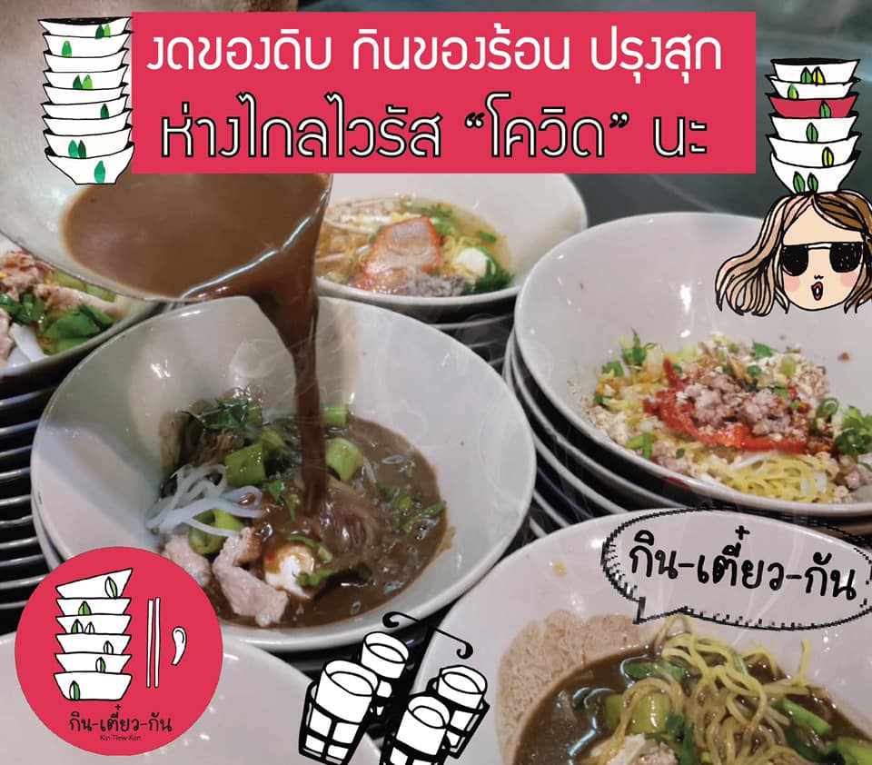 ก๋วยเตี๋ยวน้ำตกที่ร้... - Kin-Tiew-Kan : กินเตี๋ยวกัน Original