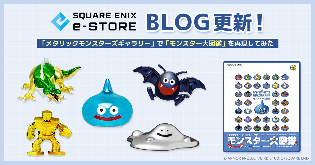ドラゴンクエスト メタリックモンスターズギャラリー」に