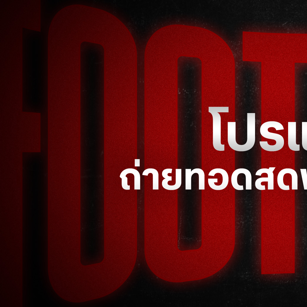 โปรแกรมถ่ายทอดสดฟุตบอลวันนี้! . - LaLiga 2026/27 เอสปันญอล พบ เอลเช เวลา 02.00 ทางช่อง beIN 1 (607) - Calcio Serie A 2026/27 มอนซา พบ ซาสซูโอโล เวลา 01.45 ทางช่องTPF 3(603) - Turkish Super Lig 2026/27 คาซิมปาซา พบ คอนยาสปอร์ เวลา 00.00 ทางช่อง beI
