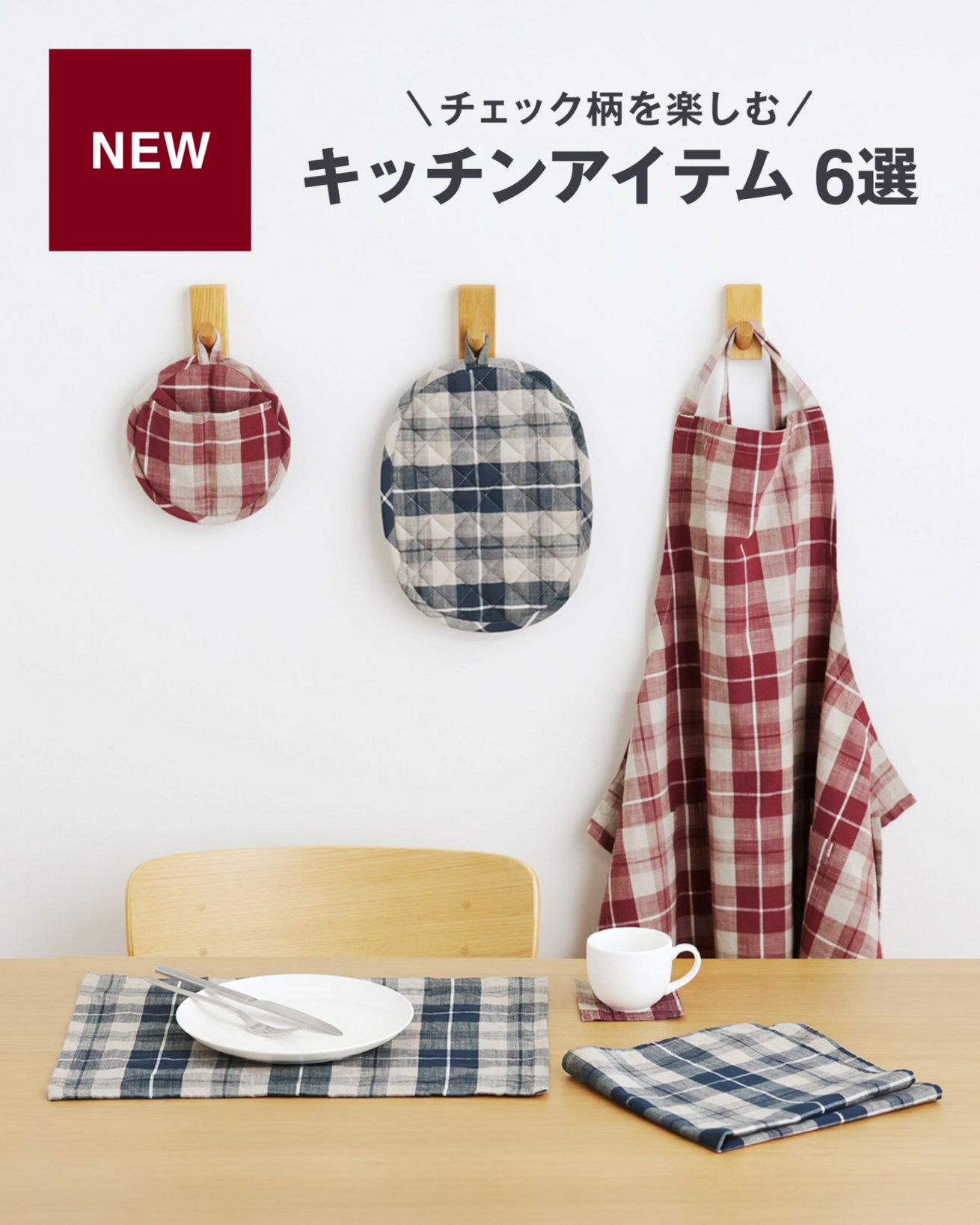 新商品】チェック柄を楽しむ、キッチンアイテム6選 エプロン