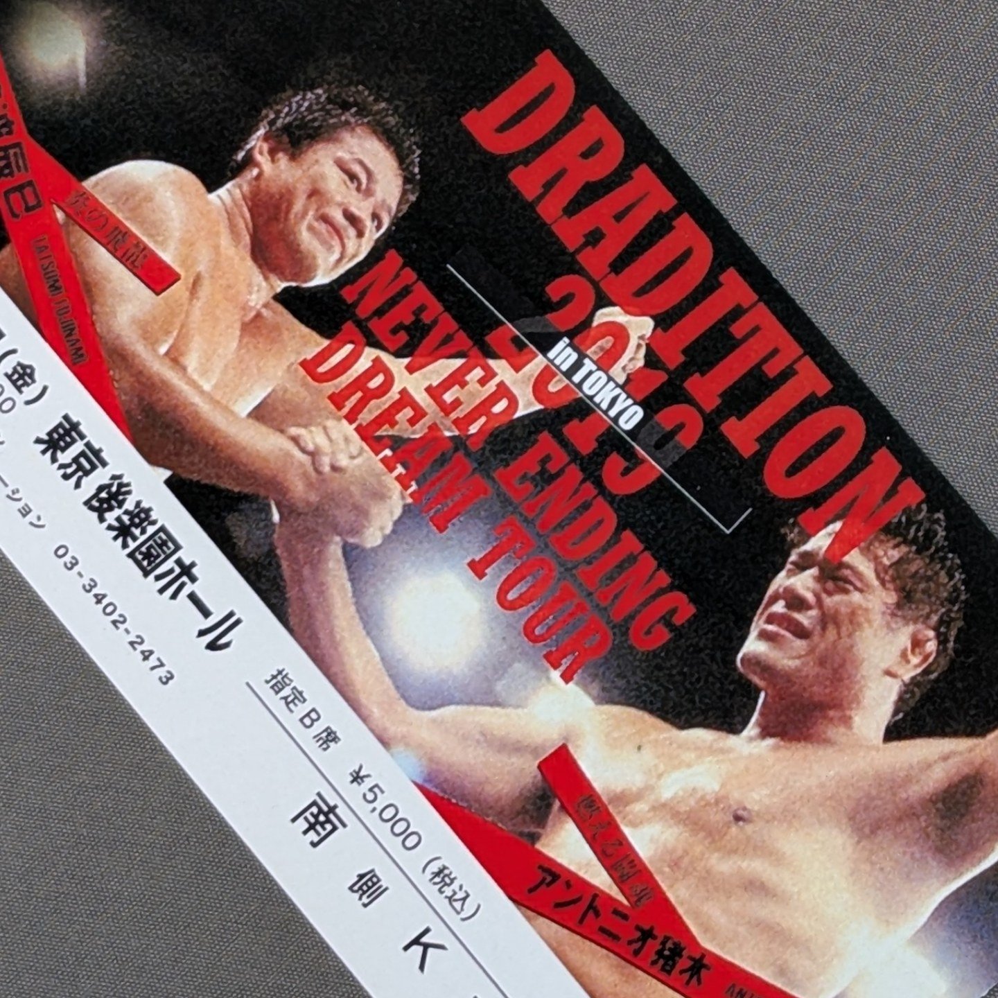 藤波辰爾×アントニオ猪木　ネバーエンディングツアー・ポスター ドラディション