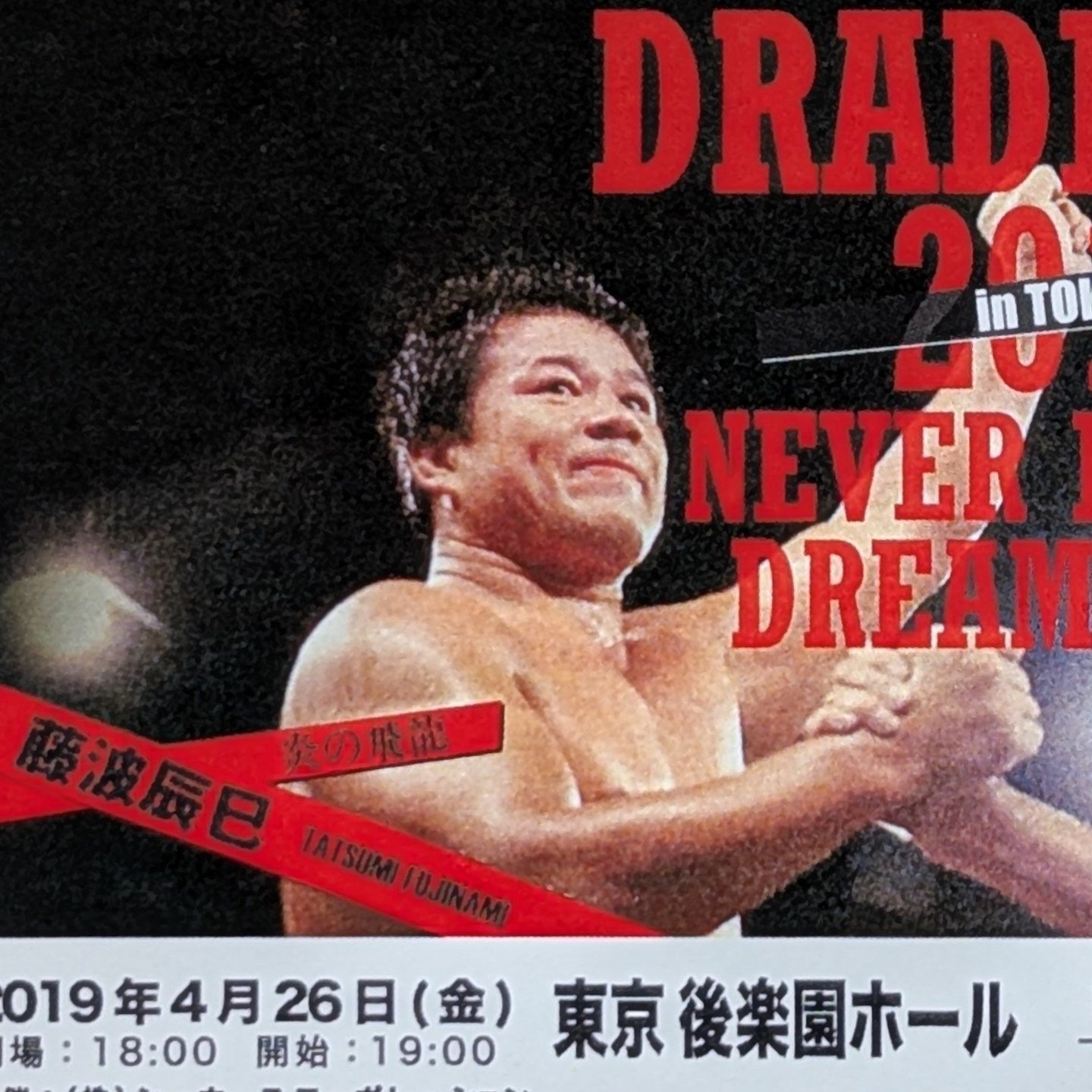 ドラディション 藤波辰爾×アントニオ猪木　ネバーエンディングツアー・ポスター 藤波辰爾×アントニオ猪木　ネバーエンディングツアー・ポスター ドラディション