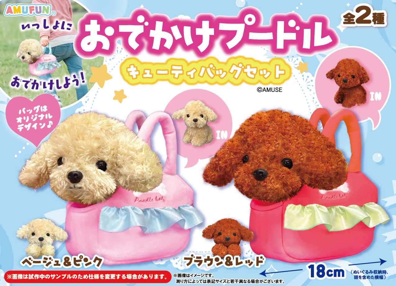 Ado いっしょにおでかけバッグ ぬいぐるみ ≪New products in September / 9月の新商品≫ ☆Odekake poodle cutie