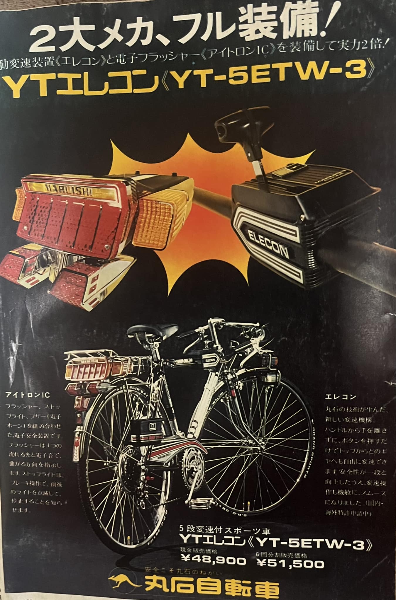 昔の自転車は豪華でしたね｡五段変速・電子フラッシャー・ 月賦でも買え 