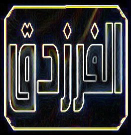 الفرزدق رثاء جرير للفرزدق لعمري لقد أشجى تميما وهدها على نكبات الدهر موت الفرزدق عشية راحوا للفراق بنعشه إلى جدث في هوة الأرض معمق لقد غادروا في اللحد من كان ينتمي