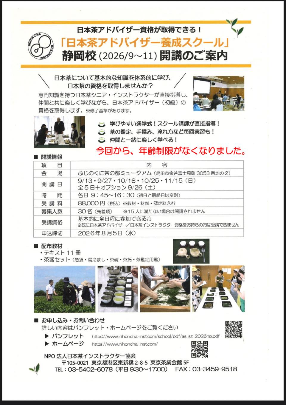 日本茶インストラクター協会 静岡県支部 | Shizuoka-shi Shizuoka