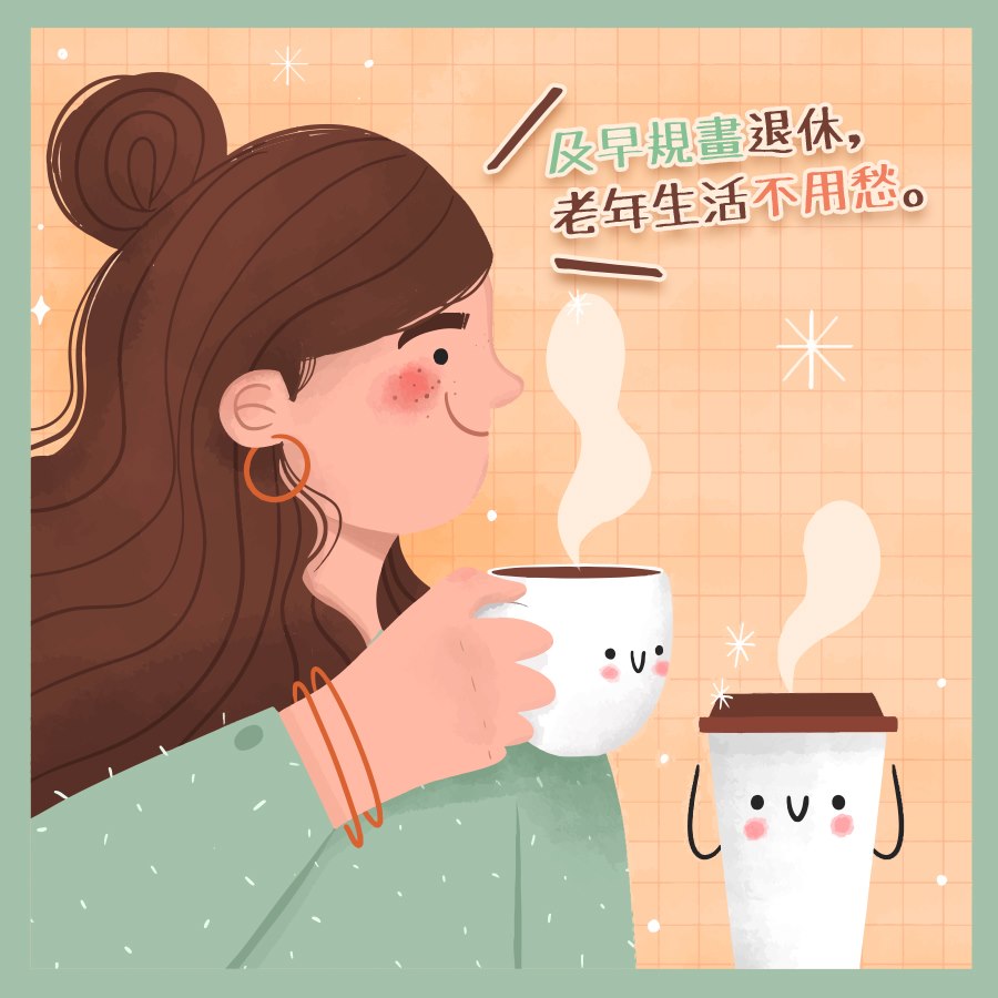 保險發路米 follow me - 【有保有保庇】國人平均壽命年年增加 你開始規劃退休了嗎？... | Facebook