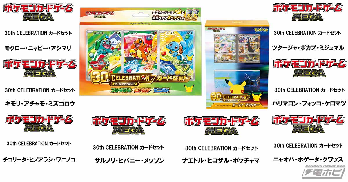 怒涛の招待販売！「ポケモンカードゲーム MEGA 30th CELEBRATION 