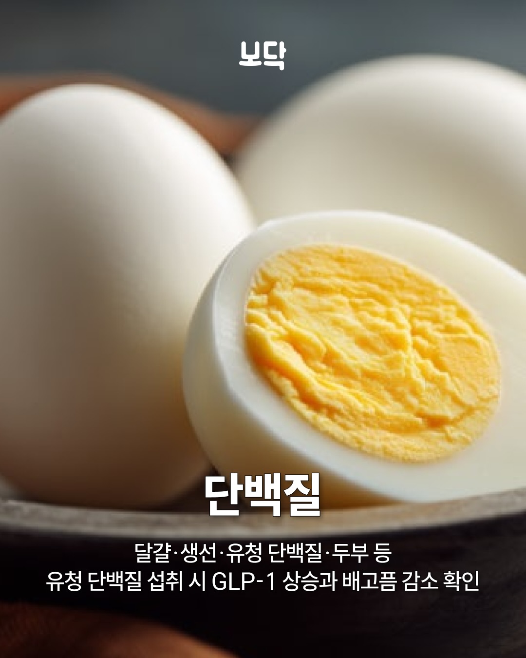 위고비가 하는 일, 이 음식들은 공짜로 가능! GLP-1은 음식을 먹으면 소장에서 분비되는 식욕 억제 호르몬입니다. 뇌에 ”배부르다“는 신호를 보내고, 위 배출을 늦춰 포만감을 오래 유지시켜요. 위고비·삭센다는 바로 이 GLP-1의 구조를 모방한 약입니다. 그런데