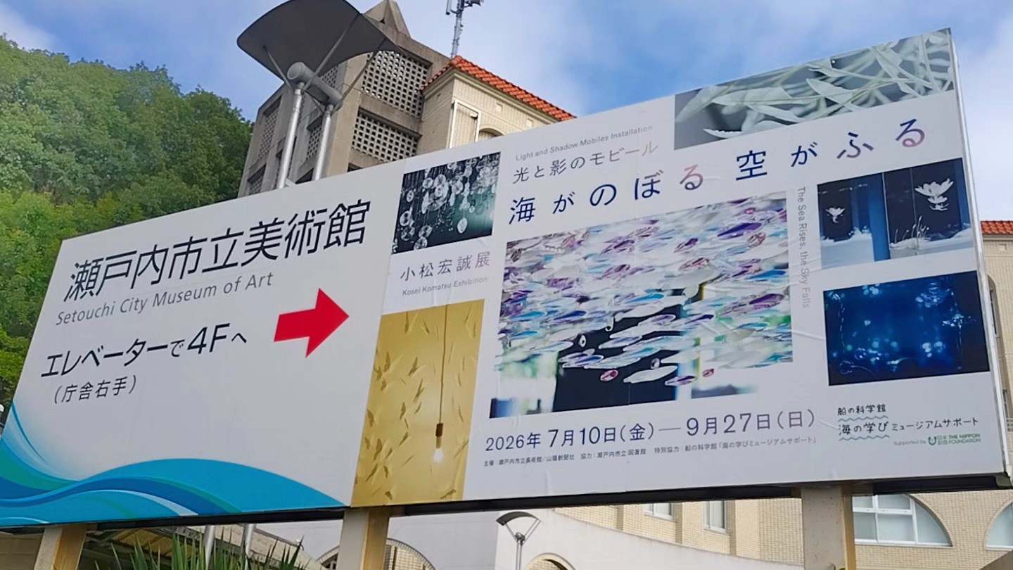 小松宏誠展 光と影のモビール 海がのぼる空がふる」 2026.7.27→9.27
