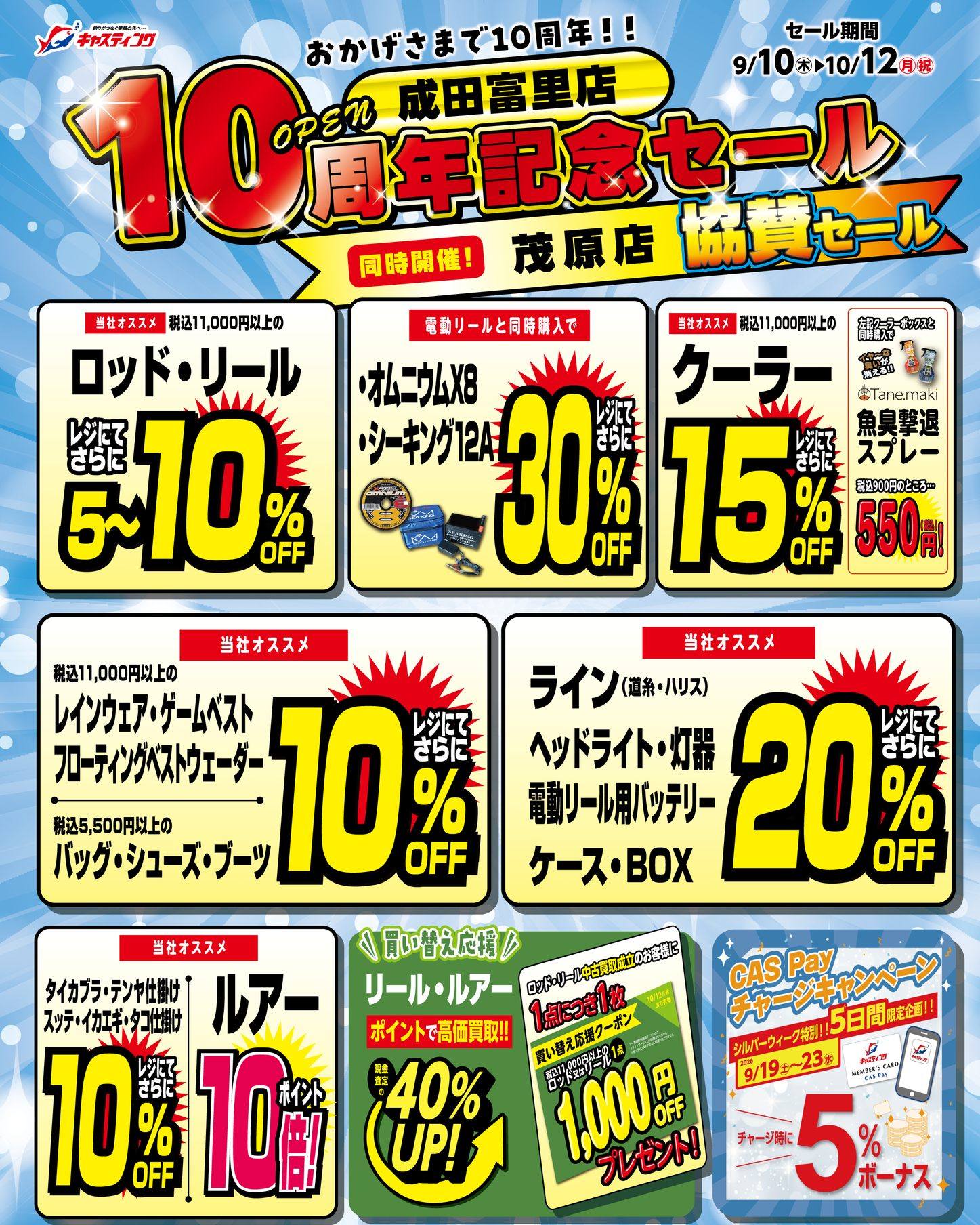 まもなく終了💨💨 キャスティング各店舗で開催中のお得なセールをお