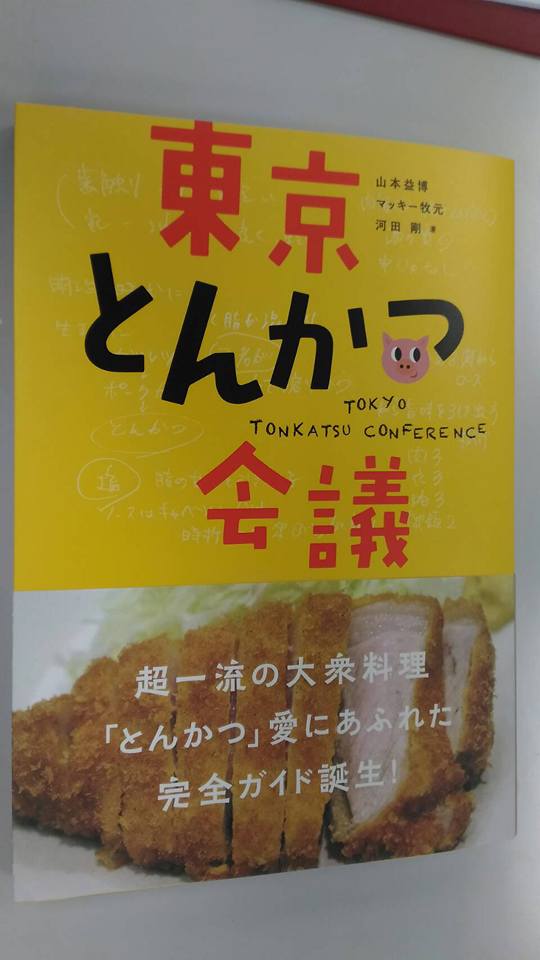 T Dining 山本益博さん マッキー牧元さん 河田剛さん 著の東京とんかつ会議が出版されたました Facebook