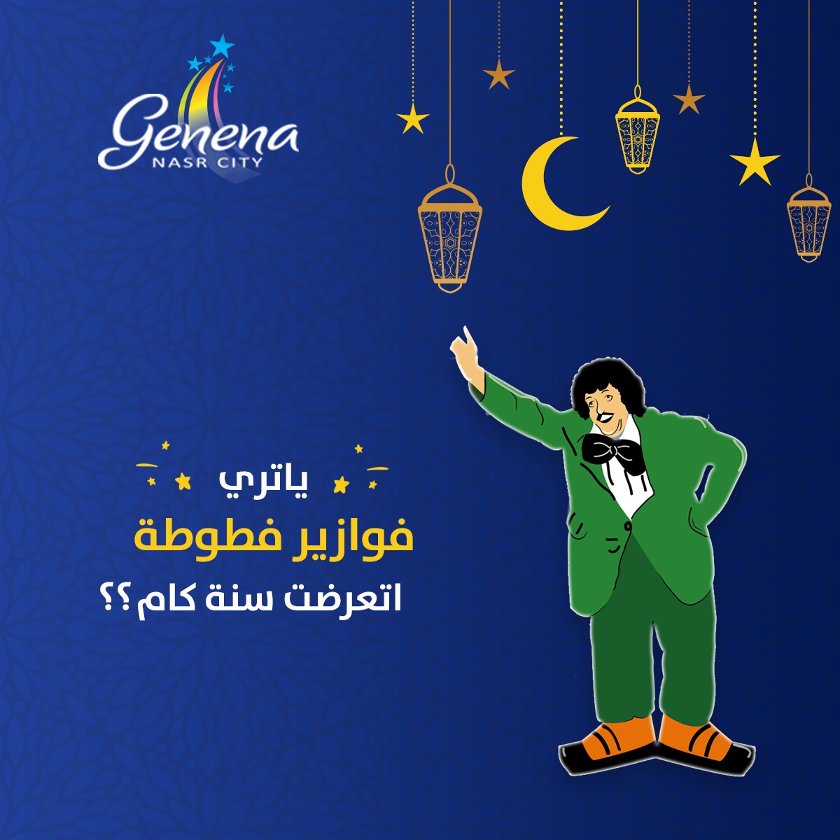 Genena Mall - سلي صيامك مع فوازير جنينه وإكسب كمان! قديم... | Facebook