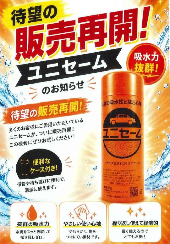 ついに！ 2021年の販売休止から5年を経て洗車のお供「ユニセーム」が