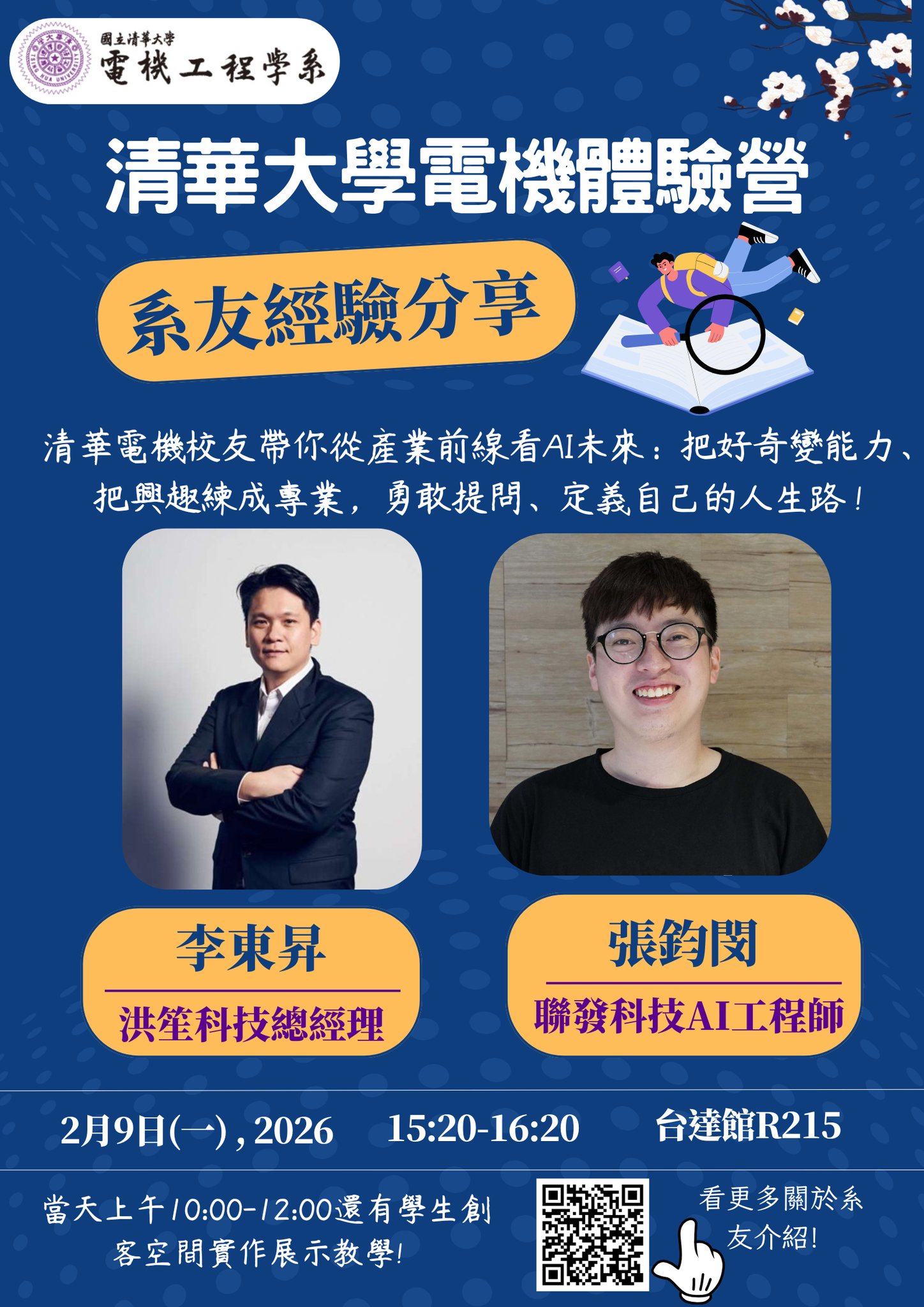 清大電機 - 🚀 2026 清華電機體驗營｜系友經驗分享 AI 正在改寫世界，你準備好迎向未來了嗎？ 清華電機邀請兩位身處科技產業最前線的系友 ...